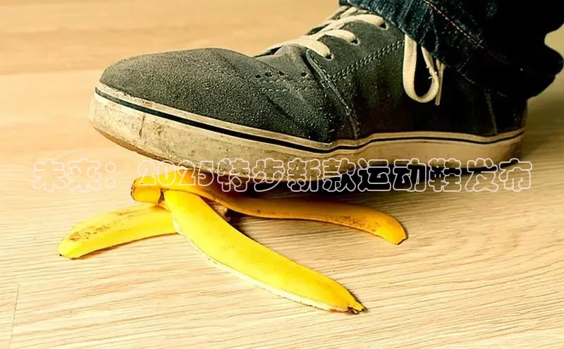 未来：2025特步新款运动鞋发布