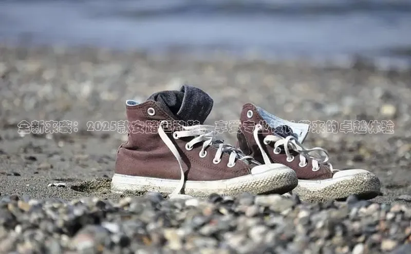 全新来袭：2025款安踏运动鞋，享受专业设计带来的卓越体验