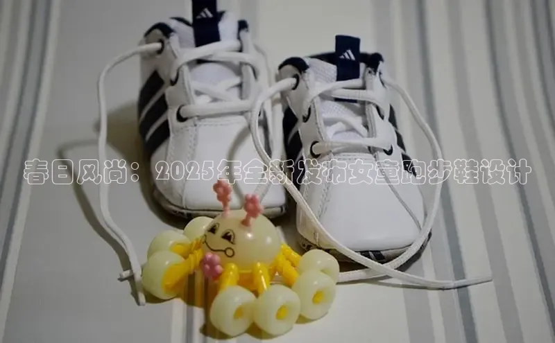 春日风尚：2025年全新发布女童跑步鞋设计