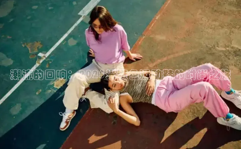 潮流的回响：2025米黄色运动鞋的时尚之旅