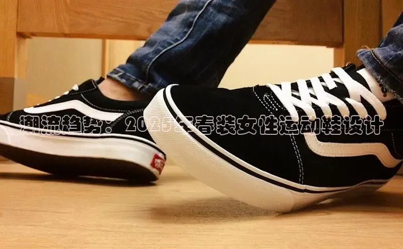 潮流趋势：2025年春装女性运动鞋设计