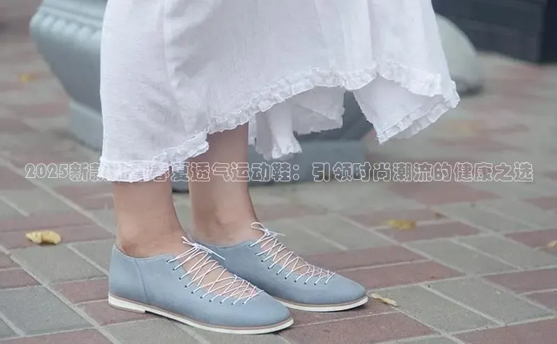 2025新款儿童春夏透气运动鞋：引领时尚潮流的健康之选