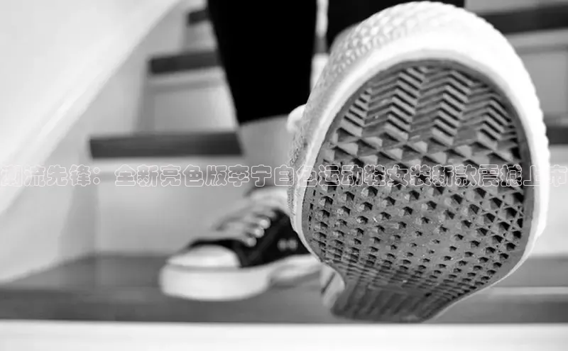 潮流先锋：全新亮色版李宁白色运动鞋女装新款震撼上市