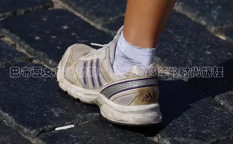 巴布豆女童运动鞋：开启2025年的时尚旅程