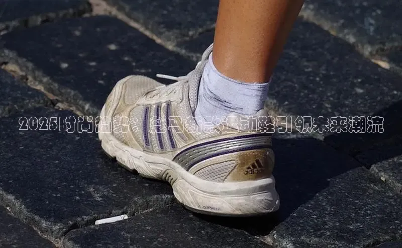 2025时尚趋势：彪马新款运动鞋引领未来潮流