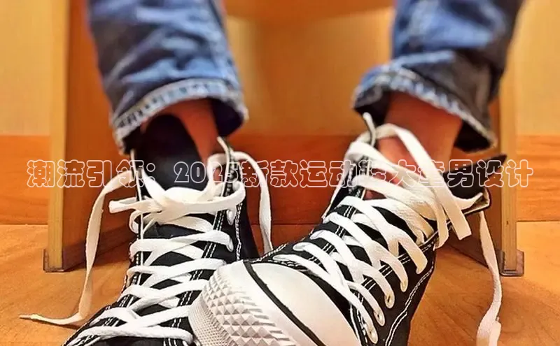 潮流引领：2025新款运动鞋大童男设计