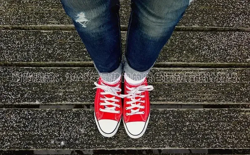 时尚潮流：2025年最热门的紫色运动鞋设计趋势