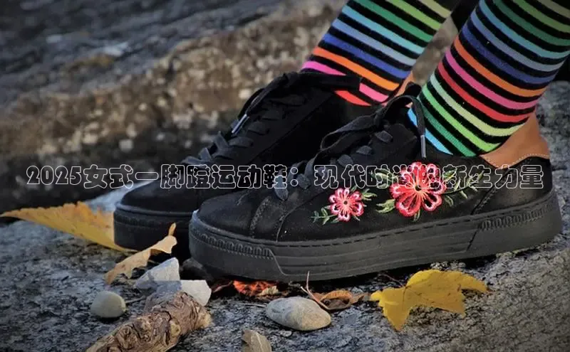2025女式一脚蹬运动鞋：现代时尚的新生力量
